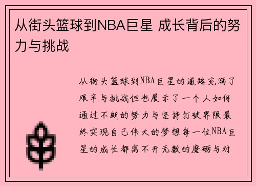 从街头篮球到NBA巨星 成长背后的努力与挑战