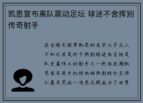 凯恩宣布离队震动足坛 球迷不舍挥别传奇射手
