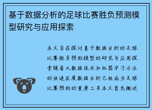 基于数据分析的足球比赛胜负预测模型研究与应用探索