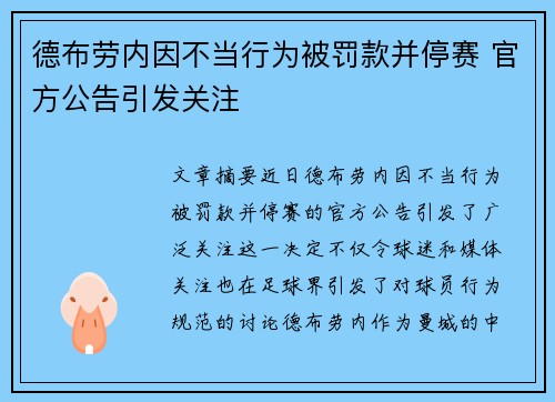 德布劳内因不当行为被罚款并停赛 官方公告引发关注
