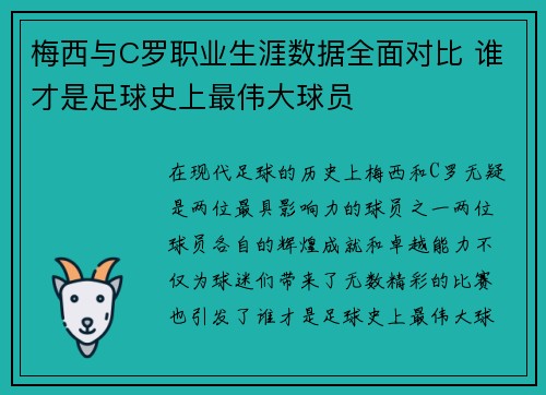 梅西与C罗职业生涯数据全面对比 谁才是足球史上最伟大球员
