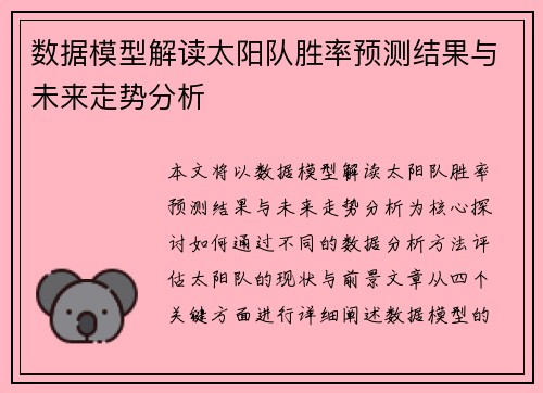 数据模型解读太阳队胜率预测结果与未来走势分析