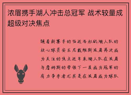 浓眉携手湖人冲击总冠军 战术较量成超级对决焦点