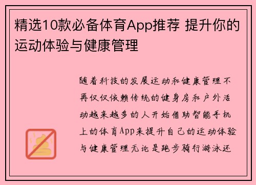 精选10款必备体育App推荐 提升你的运动体验与健康管理