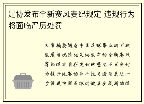 足协发布全新赛风赛纪规定 违规行为将面临严厉处罚