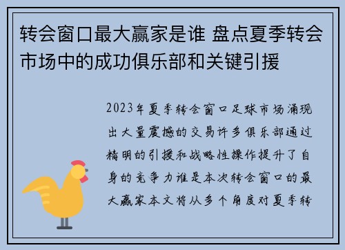 转会窗口最大赢家是谁 盘点夏季转会市场中的成功俱乐部和关键引援
