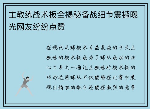 主教练战术板全揭秘备战细节震撼曝光网友纷纷点赞