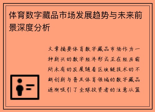体育数字藏品市场发展趋势与未来前景深度分析