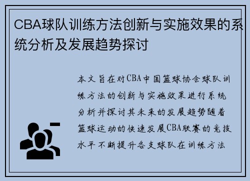 CBA球队训练方法创新与实施效果的系统分析及发展趋势探讨