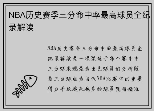 NBA历史赛季三分命中率最高球员全纪录解读