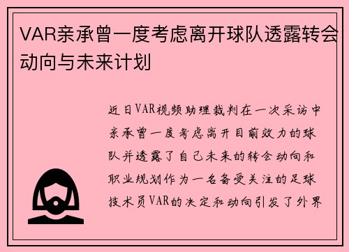 VAR亲承曾一度考虑离开球队透露转会动向与未来计划