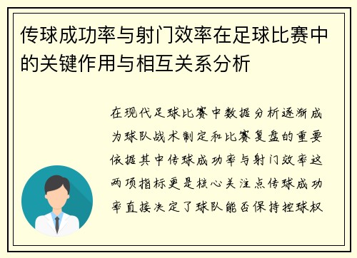 传球成功率与射门效率在足球比赛中的关键作用与相互关系分析