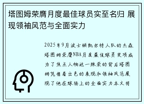 塔图姆荣膺月度最佳球员实至名归 展现领袖风范与全面实力