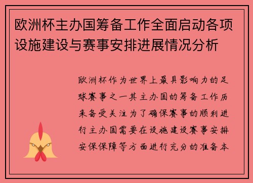 欧洲杯主办国筹备工作全面启动各项设施建设与赛事安排进展情况分析