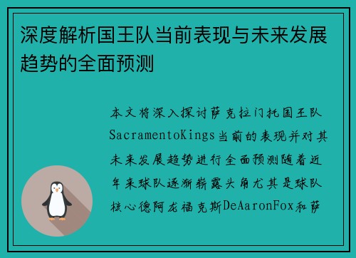 深度解析国王队当前表现与未来发展趋势的全面预测