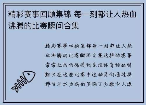 精彩赛事回顾集锦 每一刻都让人热血沸腾的比赛瞬间合集