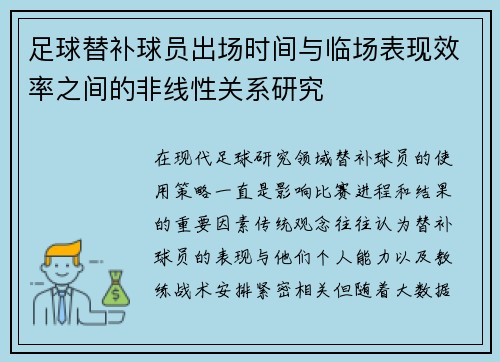 足球替补球员出场时间与临场表现效率之间的非线性关系研究