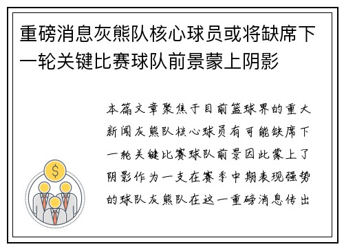 重磅消息灰熊队核心球员或将缺席下一轮关键比赛球队前景蒙上阴影
