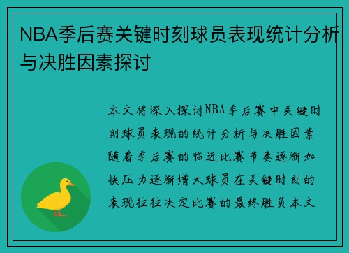 NBA季后赛关键时刻球员表现统计分析与决胜因素探讨
