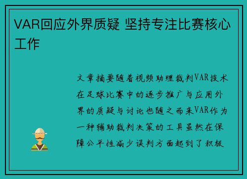 VAR回应外界质疑 坚持专注比赛核心工作