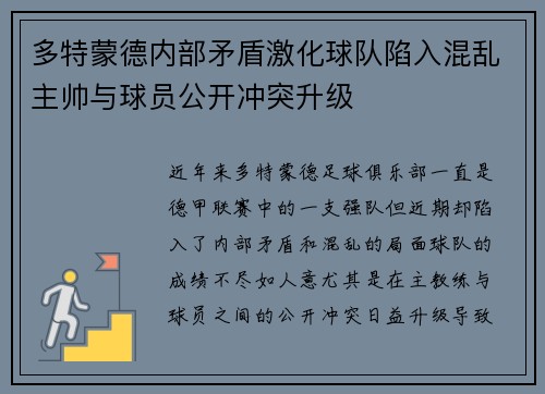 多特蒙德内部矛盾激化球队陷入混乱主帅与球员公开冲突升级
