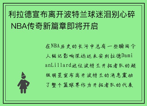 利拉德宣布离开波特兰球迷泪别心碎 NBA传奇新篇章即将开启