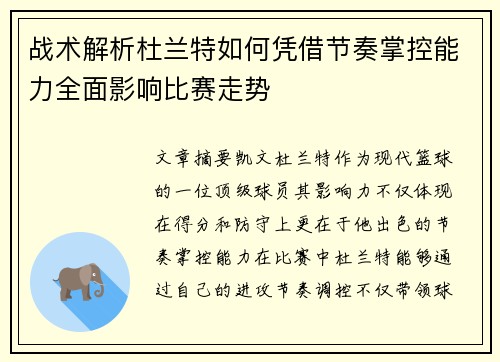 战术解析杜兰特如何凭借节奏掌控能力全面影响比赛走势