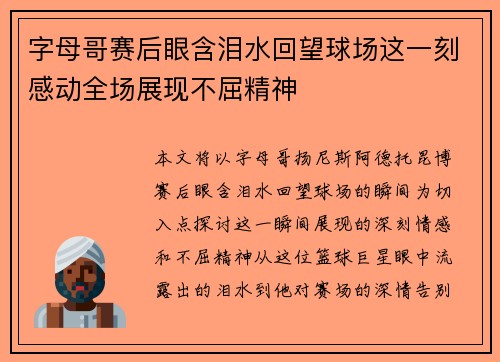 字母哥赛后眼含泪水回望球场这一刻感动全场展现不屈精神