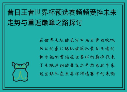 昔日王者世界杯预选赛频频受挫未来走势与重返巅峰之路探讨
