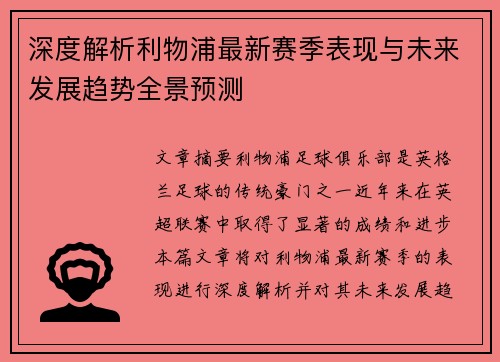 深度解析利物浦最新赛季表现与未来发展趋势全景预测