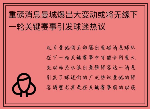 重磅消息曼城爆出大变动或将无缘下一轮关键赛事引发球迷热议