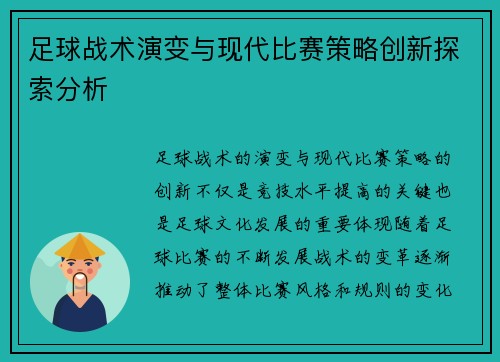 足球战术演变与现代比赛策略创新探索分析