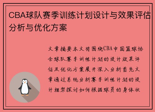 CBA球队赛季训练计划设计与效果评估分析与优化方案