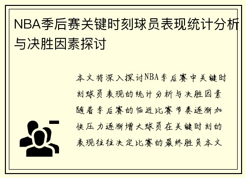 NBA季后赛关键时刻球员表现统计分析与决胜因素探讨