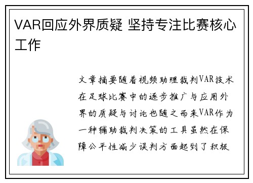 VAR回应外界质疑 坚持专注比赛核心工作