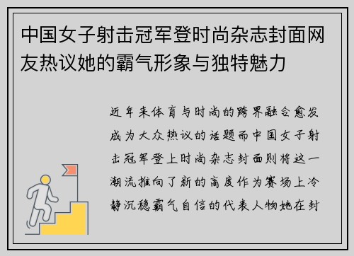 中国女子射击冠军登时尚杂志封面网友热议她的霸气形象与独特魅力