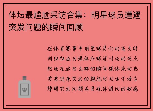 体坛最尴尬采访合集：明星球员遭遇突发问题的瞬间回顾