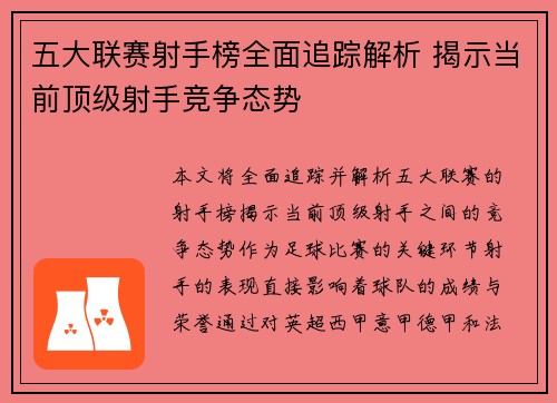 五大联赛射手榜全面追踪解析 揭示当前顶级射手竞争态势