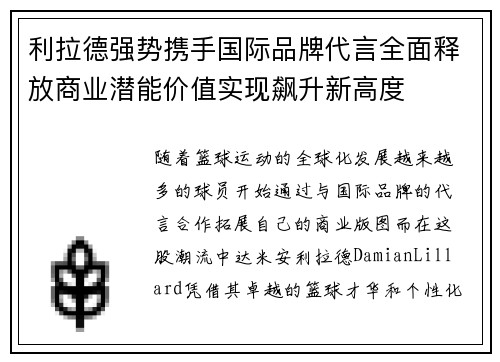 利拉德强势携手国际品牌代言全面释放商业潜能价值实现飙升新高度