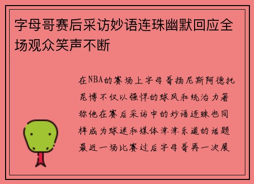 字母哥赛后采访妙语连珠幽默回应全场观众笑声不断
