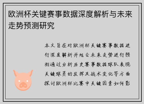 欧洲杯关键赛事数据深度解析与未来走势预测研究
