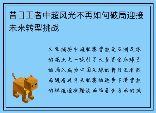 昔日王者中超风光不再如何破局迎接未来转型挑战