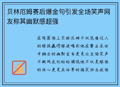 贝林厄姆赛后爆金句引发全场笑声网友称其幽默感超强
