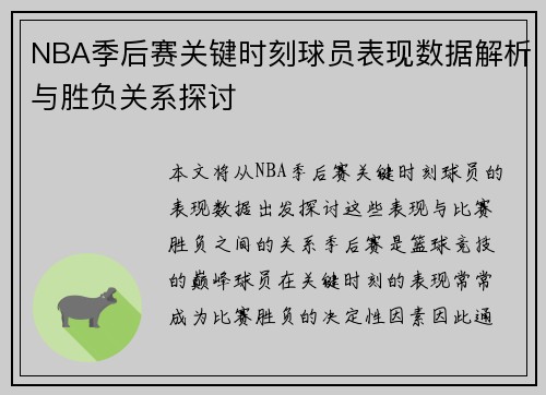 NBA季后赛关键时刻球员表现数据解析与胜负关系探讨