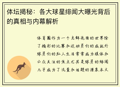 体坛揭秘：各大球星绯闻大曝光背后的真相与内幕解析