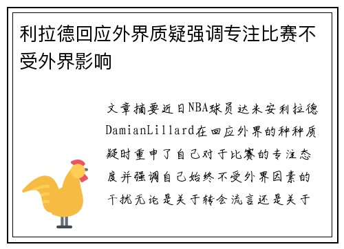 利拉德回应外界质疑强调专注比赛不受外界影响