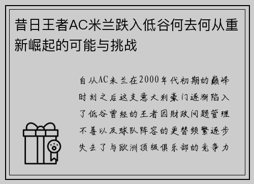 昔日王者AC米兰跌入低谷何去何从重新崛起的可能与挑战
