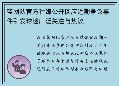 篮网队官方社媒公开回应近期争议事件引发球迷广泛关注与热议 篮网队官方社媒公开回应近期争议事件引发球迷广泛关注与热议