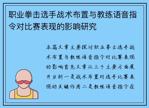 职业拳击选手战术布置与教练语音指令对比赛表现的影响研究