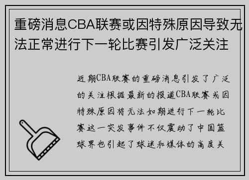 重磅消息CBA联赛或因特殊原因导致无法正常进行下一轮比赛引发广泛关注